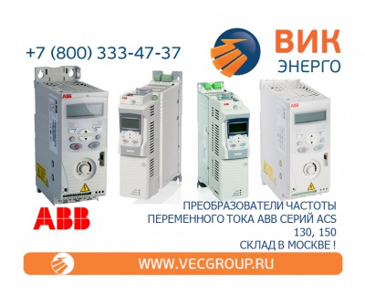 ЭЛЕКТРОПРИВОДЫ ПЕРЕМЕННОГО ТОКА ABB СЕРИИ ACS 150