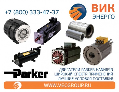 ВИК-Энерго - купить электродвигатели Parker Hannifin