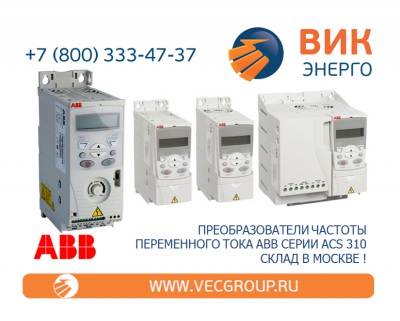 ЭЛЕКТРОПРИВОДЫ ПЕРЕМЕННОГО ТОКА ABB СЕРИИ ACS 310