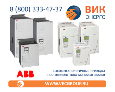 Цифровые приводы постоянного тока от ABB серий DCS550 и DCS800 на складе