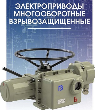 Электропривод серии ГЗ-В КС взрывозащищенный