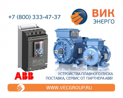 ЦИФРОВЫЕ УСТРОЙСТВА ПЛАВНОГО ПУСКА ABB СЕРИИ PST(B)