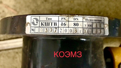 Кран шаровый регулирующий КШТВ 16-80 с пневмоприводом ПВ-60