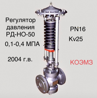 Регулятор давления после себя РД-НО-50 (0,1-0,4)