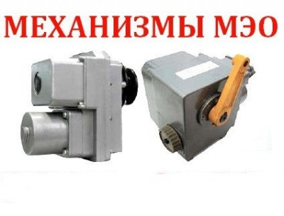 Электроисполнительные механизмы МЭО, МЭОФ