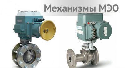 Электроисполнительные механизмы МЭО, МЭОФ