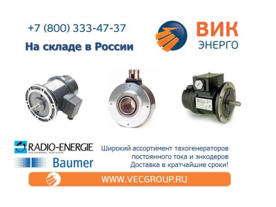 Купить со склада тахогенераторы и энкодеры RADIO-ENERGIE, PRECILEC, BAUMER HUEBNER, KUEBLER, LEINE LINDE