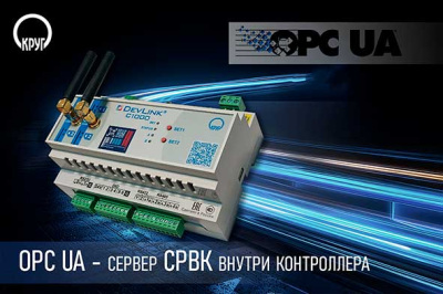 Контроллер DevLink-C1000 с новым ОРС-сервером СРВК