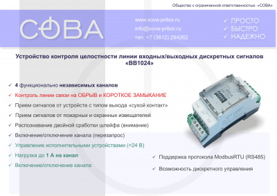 Устройство контроля целостности линии входных/выходных дискретных сигналов  "ВВ1024"