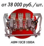 Автоматический выключатель типа АВМ 10 1000 А