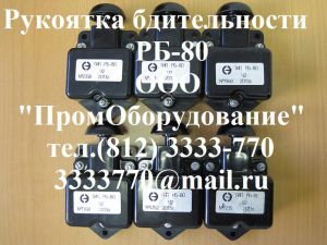 Рукоятка бдительности РБ-80
