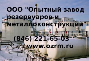 Резервуары для нефтепродуктов, резервуары для трансформаторного масла - завод "ОЗРМ"