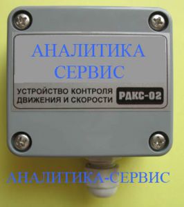 РДКС-02 устройство контроля движения и скорости