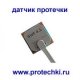 Датчик протечки