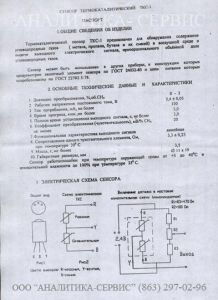 Сенсор ТКС-1