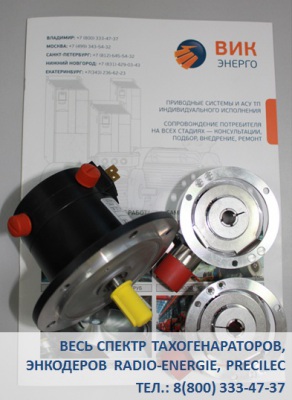 ВИК-Энерго: Продаем со склада тахогенераторы REO, RDC, энкодеры RCI пр-ва Radio-Energie, Precilec