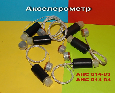 Акселерометр  АНС 014-04; АНС-014-03