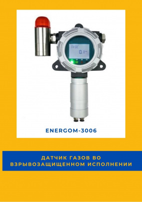 Датчик газов во взрывозащищенном исполнении EnergoM-3006