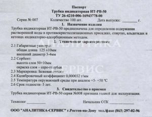 Трубка индикаторная ИТ-РВ-50