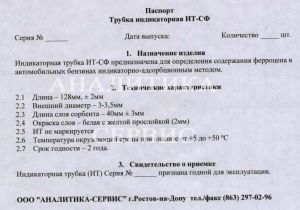 Трубка индикаторная ИТ-CФ