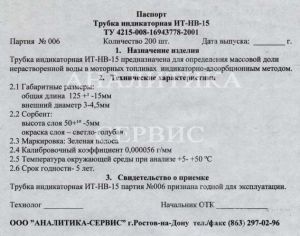 Трубка индикаторная ИТ-НВ-15