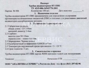 Трубка индикаторная ИТ-ПВК