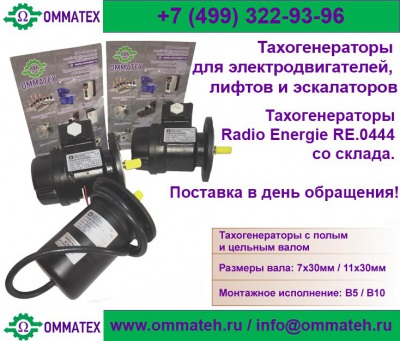 Тахогенераторы постоянного тока Precelec Radio Energie  со склада в России!