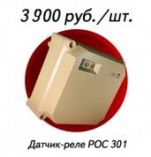 Датчики-реле уровня РОС 301