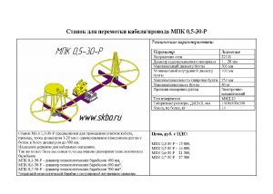 Станок для перемотки и измерения длины провода/кабеля