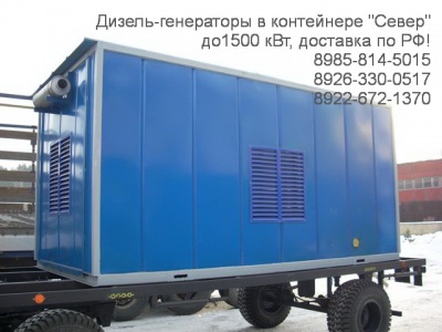 Дизель-генераторы, ДГУ, ДЭС, АД 10-3000 кВт 8985-814-5015 Контейнер СЕВЕР, шасси, сани/салазки. Сургут, Новый Уренгой, Тюмень, ХМАО, Екатеринбург