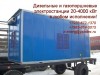 ДГУ (АД, ДЭС) 20-2000 кВт! 8922-672-1370 в Кирове, Сыктывкаре, Серове, Тюмени и др.