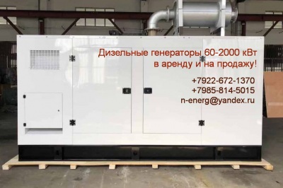 Дизель-генераторы в Новом Уренгое 8922-672-1370 Елена, ДГУ от 30 до 1500 кВт! Контейнеры, бытовки. Доставка по РФ!