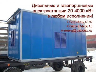 Электростанции ДЭС, ГПЭС 60 - 2500 кВт 8922-672-1370 Елена, в Екатеринбурге, Тюмени, Кургане, Каменске-Уральском и др.
