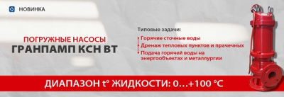 НОВИНКА!  новые погружные насосы КСН ВТ