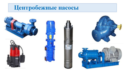 Насосы, электродвигатели, вентиляторы, редукторы