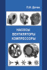 Насосы, электродвигатели, вентиляторы, редукторы