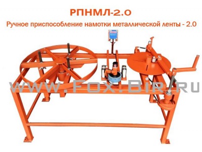 Ручное приспособление намотки металлической ленты