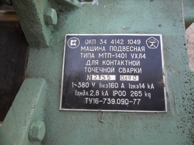 Машина подвесная точечной сварки МТП-1401