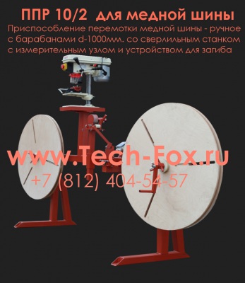 Приспособление намотки ручное  для перемотки медной шины