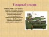Станок 1К282