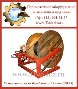 Станок (машина) намотки продукции  на  барабаны до 18 типа
