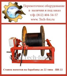 Станок (устройство) намотки продукции на барабан до 22 типа