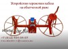 Перемотка кабеля, станок для перемотки кабеля, устройство для перемотки кабеля, троса