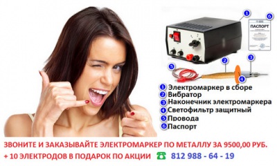 Электромаркер по металлу