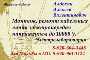 Монтаж, перенос, ремонт кабельных линий электропередачи напряжением до 10000 V. ЭЛЕКТРОЛАБОРАТОРИЯ.