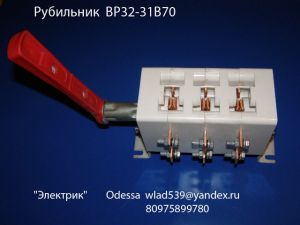 Рубильник типа ВР-32