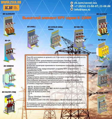 Выкатной элемент для КРУ серии К-104