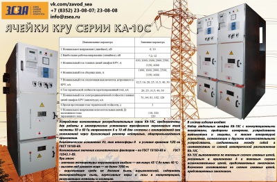 Новинка. Ячейку КРУ серии КА-10С от производителя.