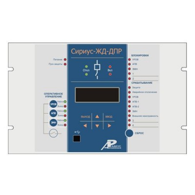 Устройство Сириус-ЖД-ДПР (Терминал Сириус ЖД ДПР)