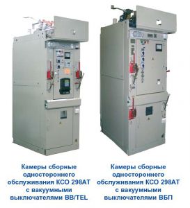 Камеры сборные одностороннего обслуживания  КСО-200